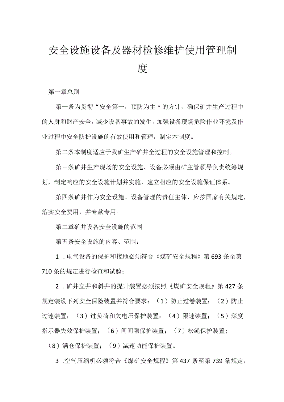 安全设施设备及器材检修维护使用管理制度_1模板范本.docx_第1页