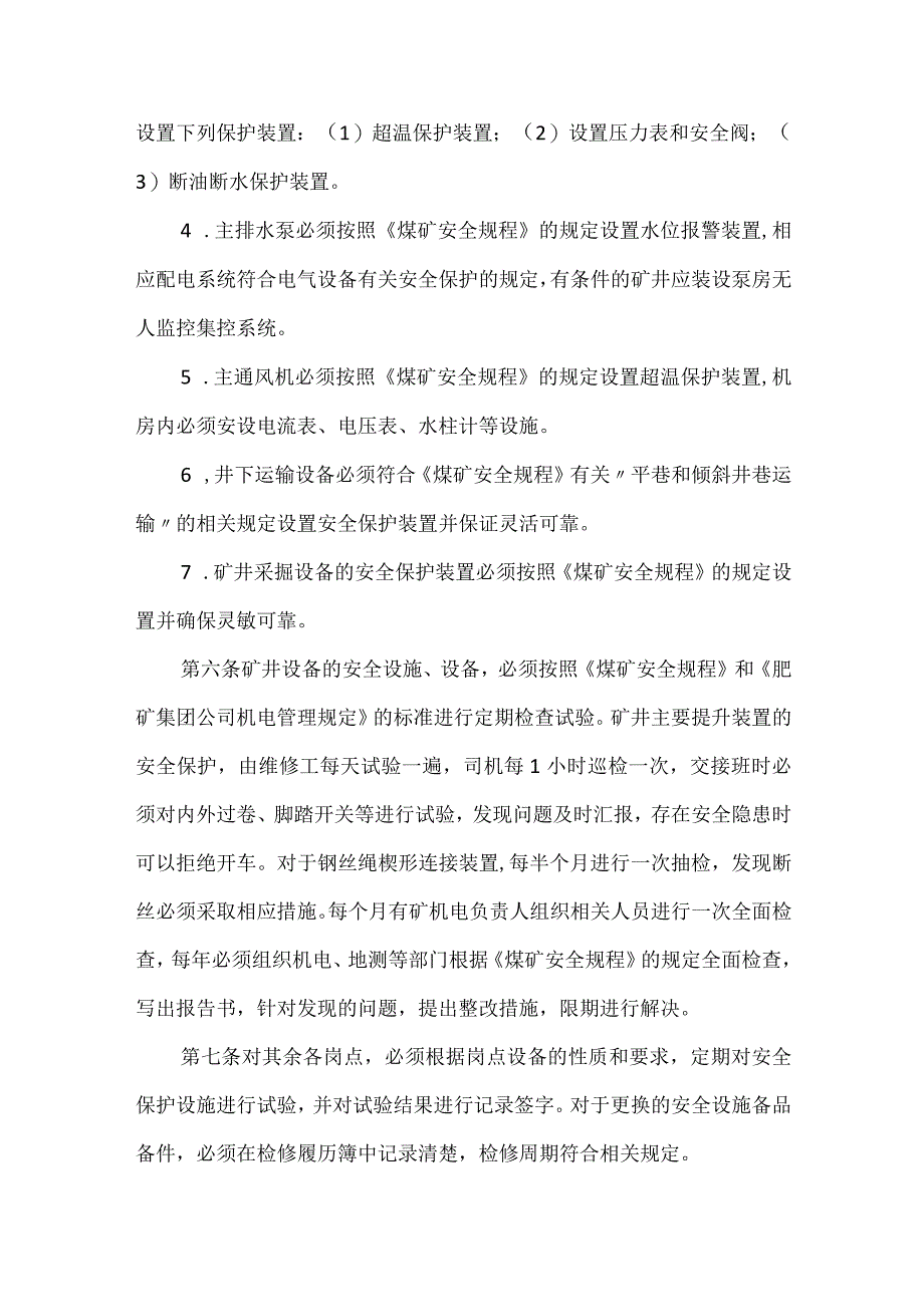 安全设施设备及器材检修维护使用管理制度_1模板范本.docx_第2页