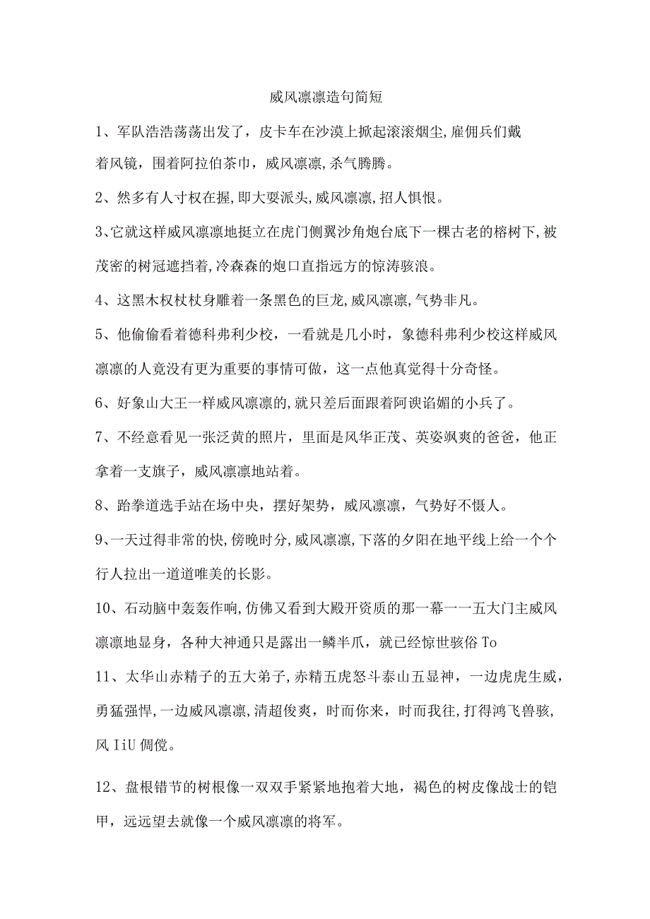 威风凛凛造句简短.docx_第1页