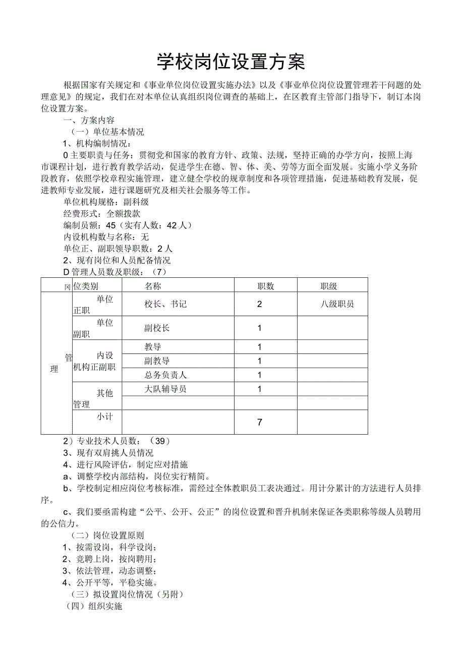 学校岗位设置方案.docx_第1页