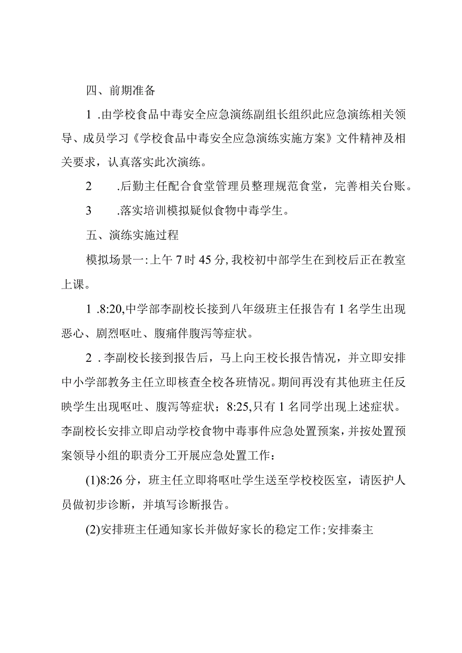 学校防止食品中毒安全应急演练实施方案.docx_第2页