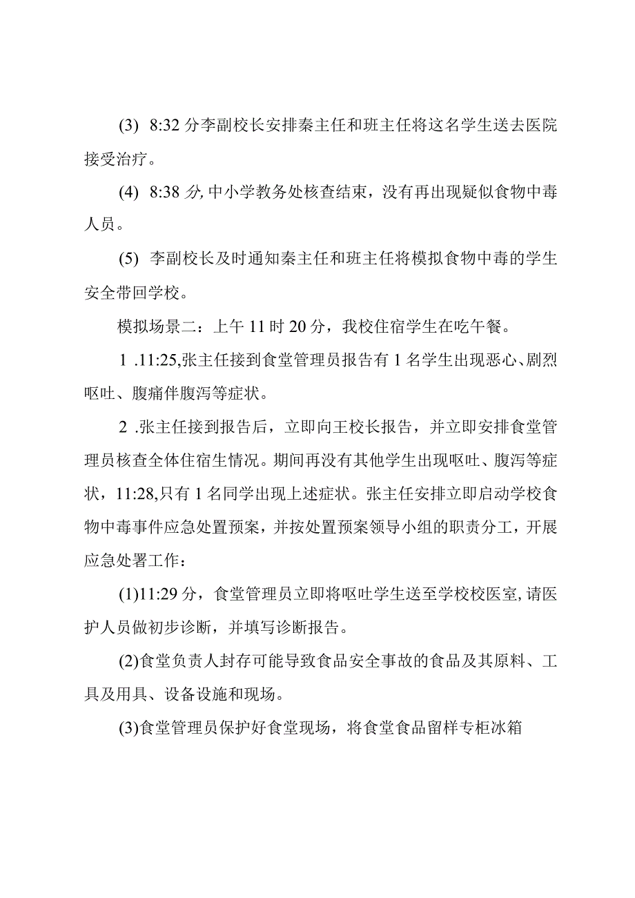 学校防止食品中毒安全应急演练实施方案.docx_第3页