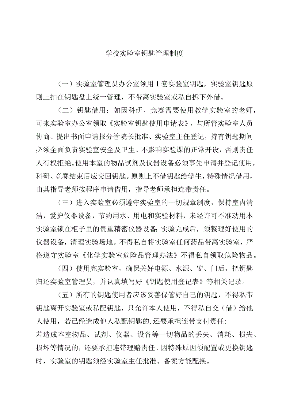 学校实验室钥匙管理制度范文3篇.docx_第1页