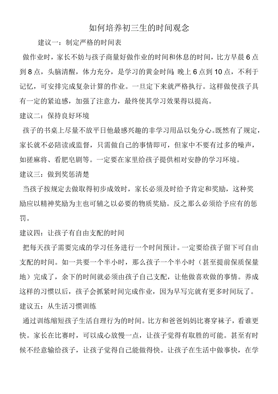 如何培养初三生的时间观念.docx_第1页