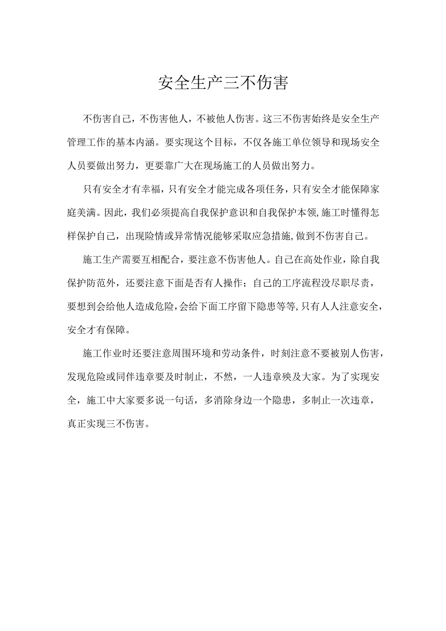 安全生产 三不伤害模板范本.docx_第1页