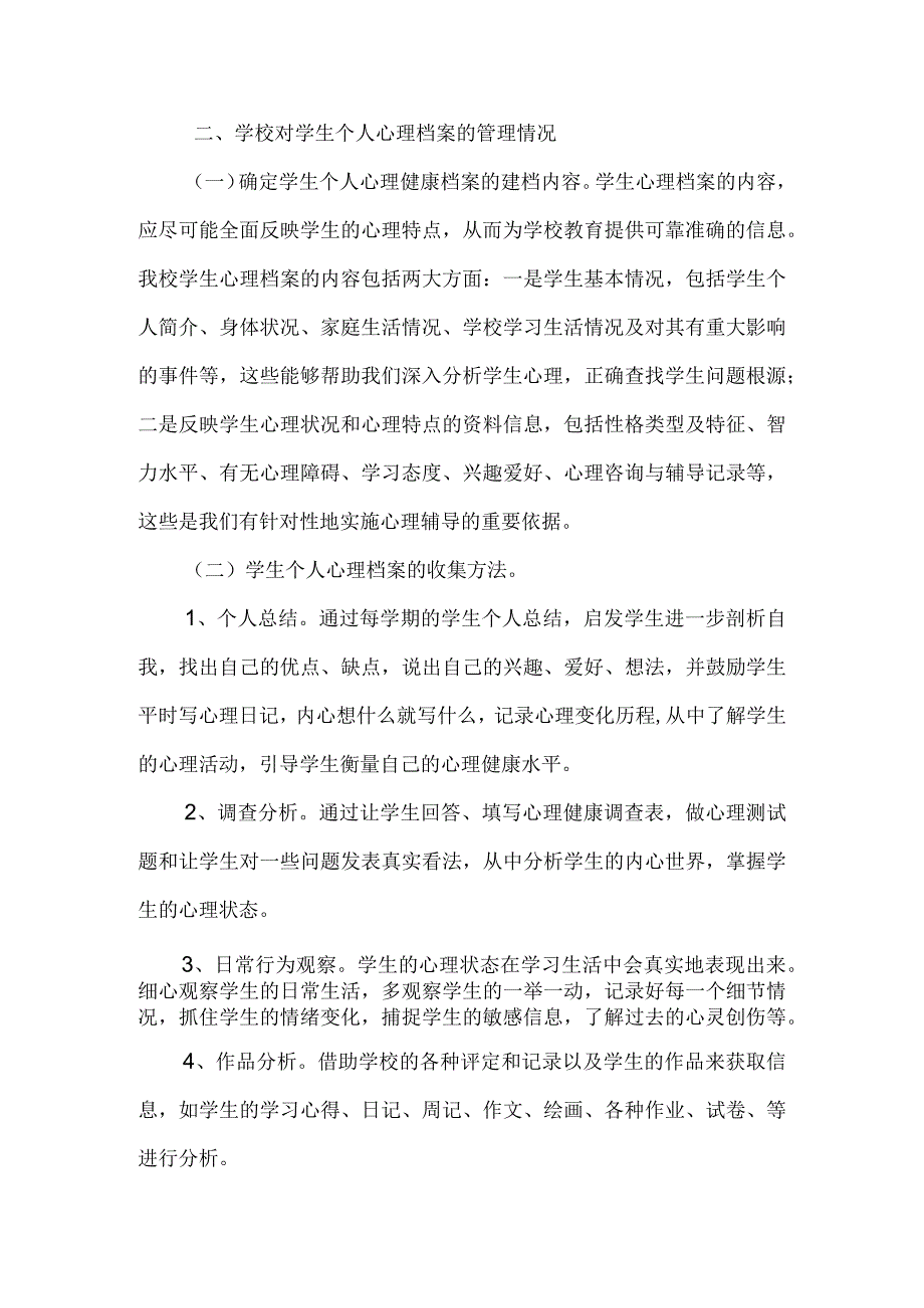 小学学生心理健康教育个人档案建设情况.docx_第3页