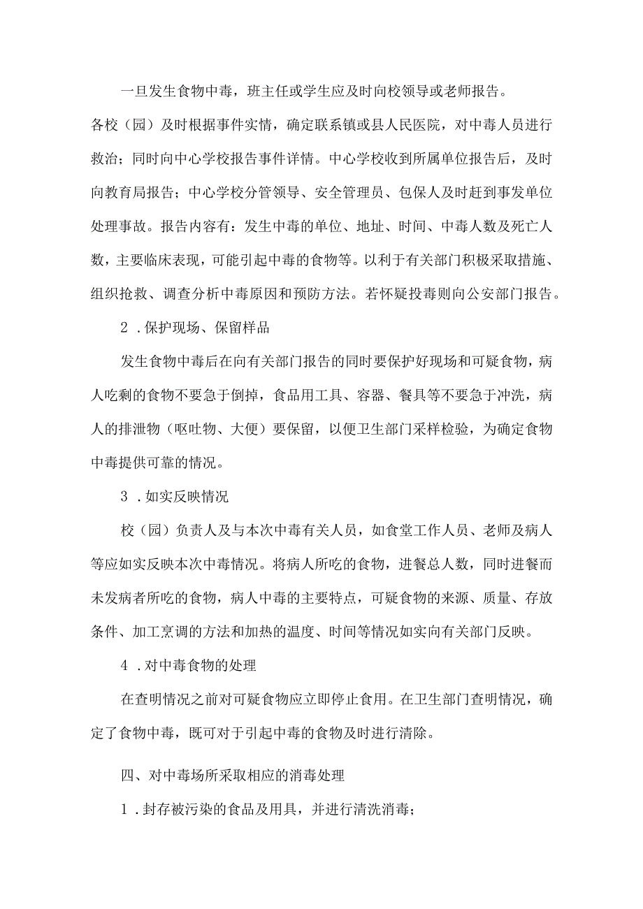 学校食物中毒安全事故应急预案.docx_第2页