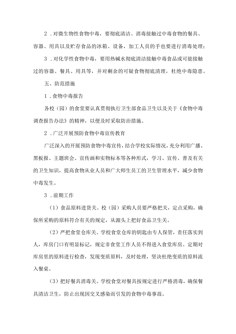 学校食物中毒安全事故应急预案.docx_第3页