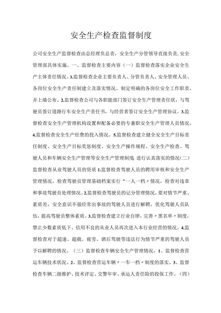 安全生产检查监督制度模板范本.docx_第1页