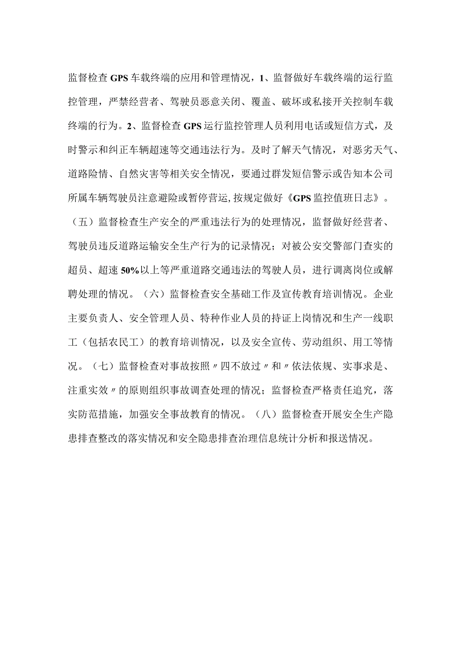 安全生产检查监督制度模板范本.docx_第2页