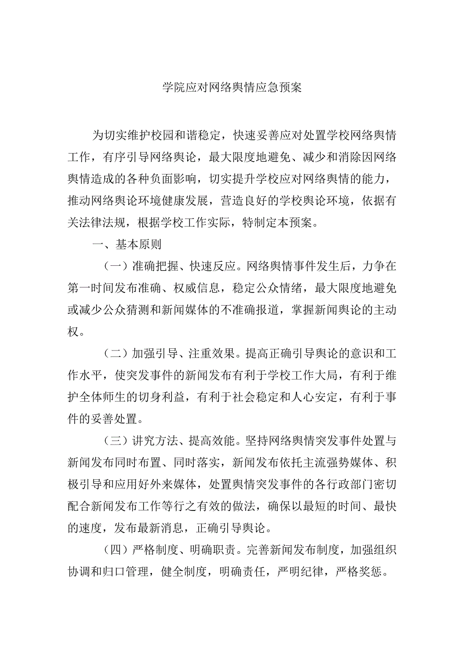 学院应对网络舆情应急预案.docx_第1页