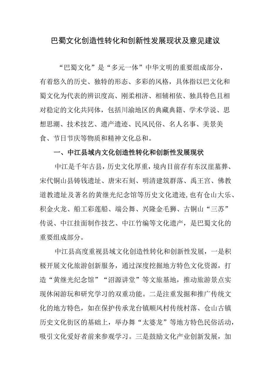 巴蜀文化创造性转化和创新性发展现状及意见建议.docx_第1页