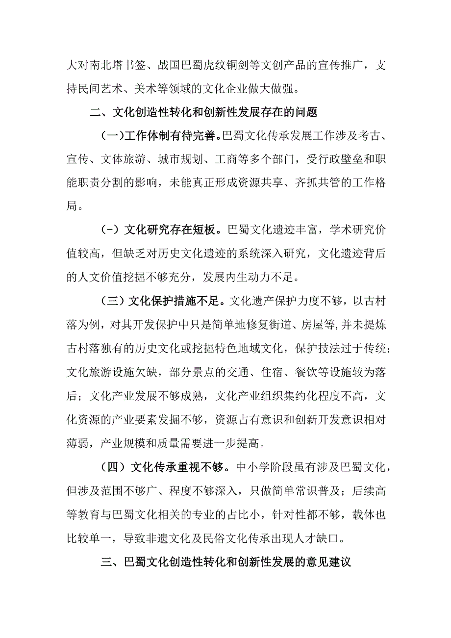 巴蜀文化创造性转化和创新性发展现状及意见建议.docx_第2页