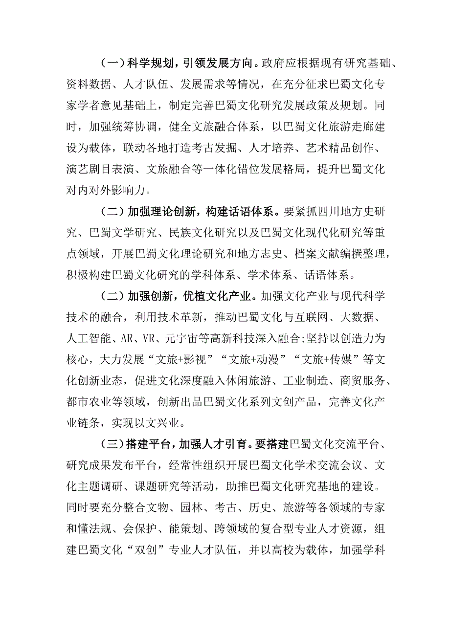 巴蜀文化创造性转化和创新性发展现状及意见建议.docx_第3页