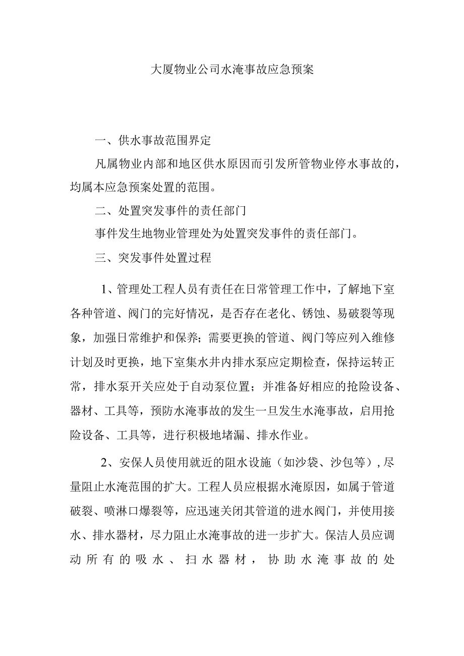 大厦物业公司水淹事故应急预案.docx_第1页