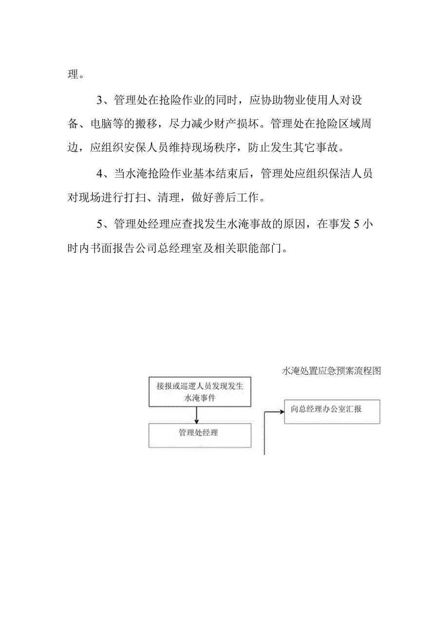 大厦物业公司水淹事故应急预案.docx_第2页