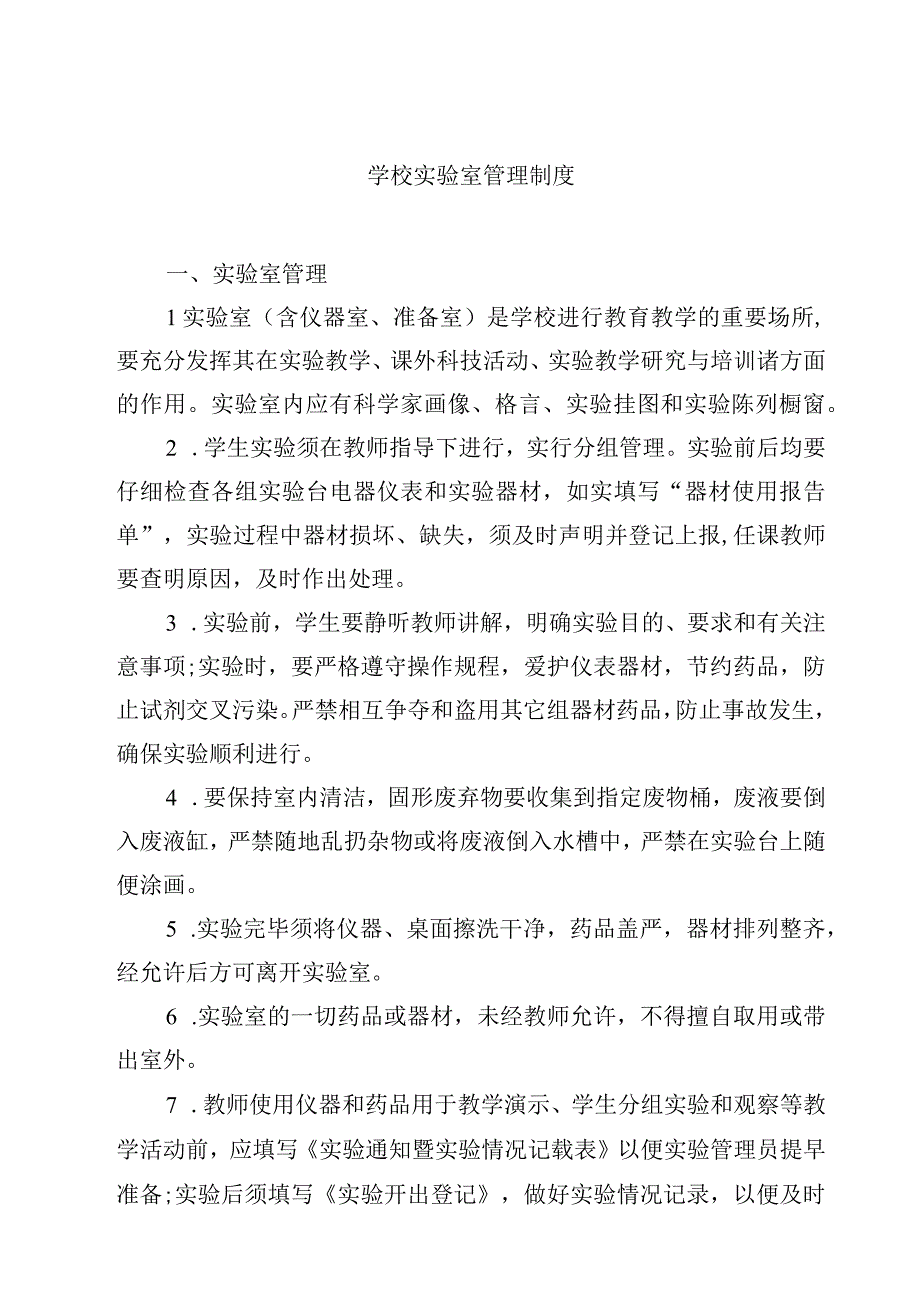 学校实验室管理制度范文3篇.docx_第1页