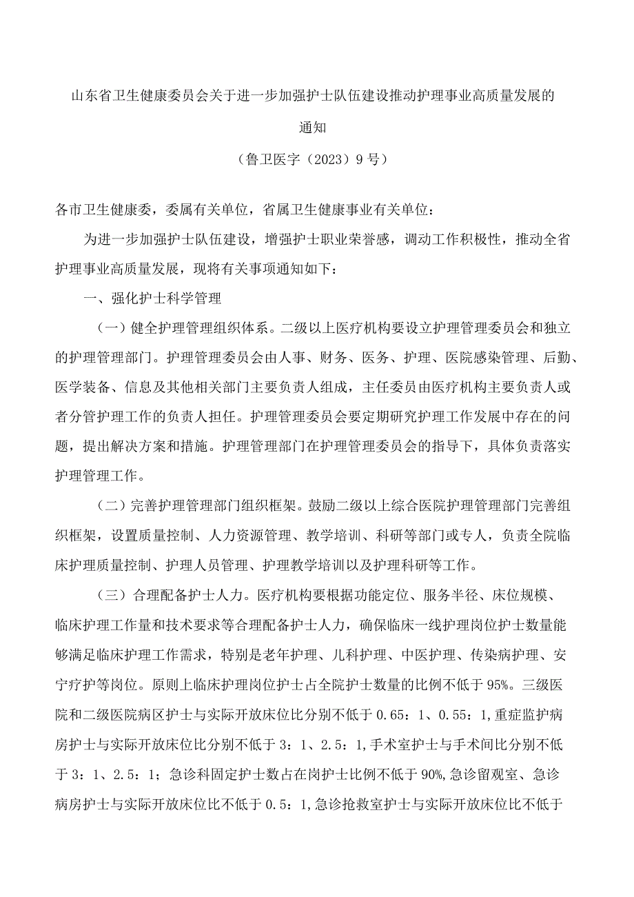 山东省卫生健康委员会关于进一步加强护士队伍建设推动护理事业高质量发展的通知.docx_第1页