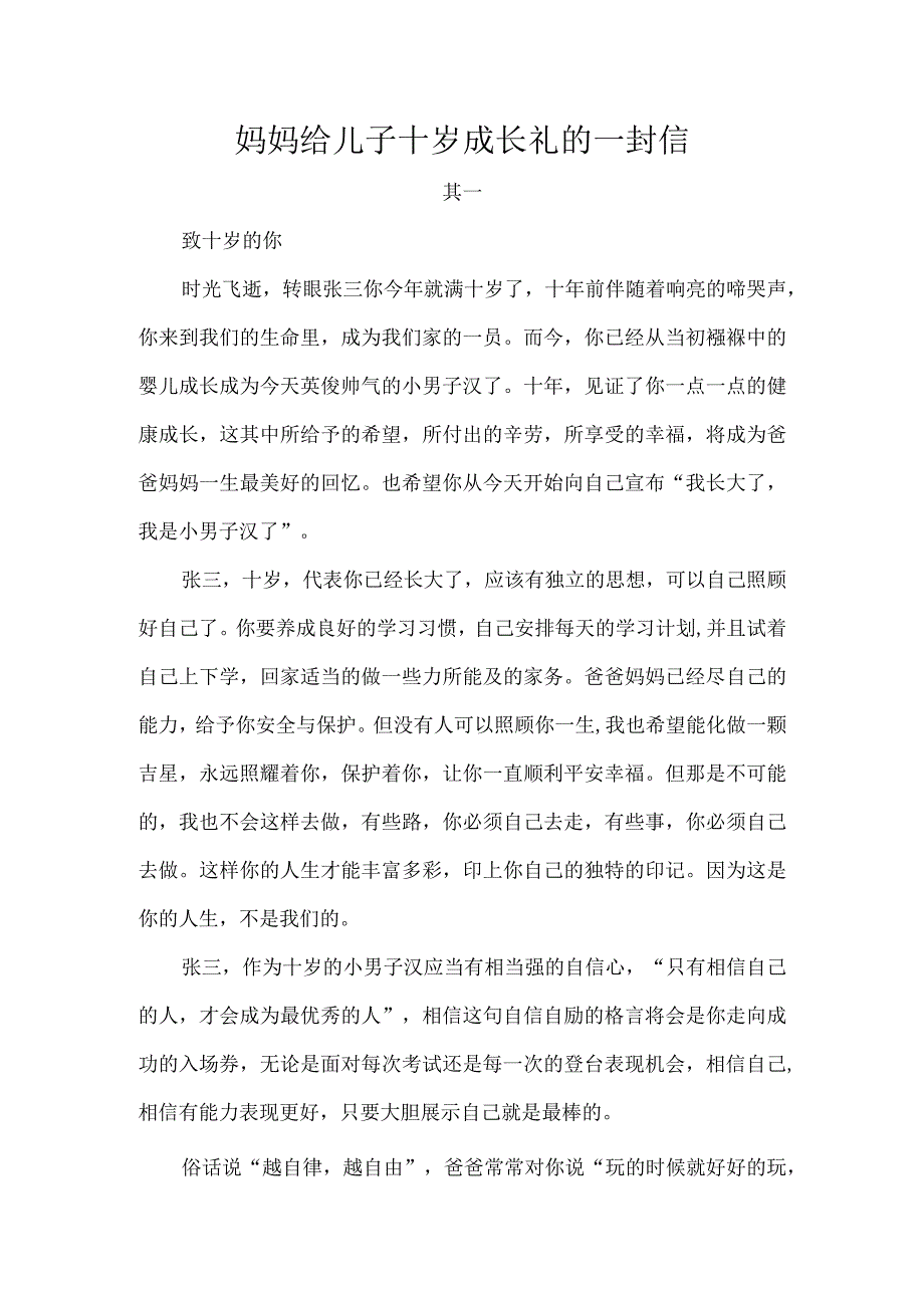 妈妈给儿子十岁成长礼的一封信.docx_第1页