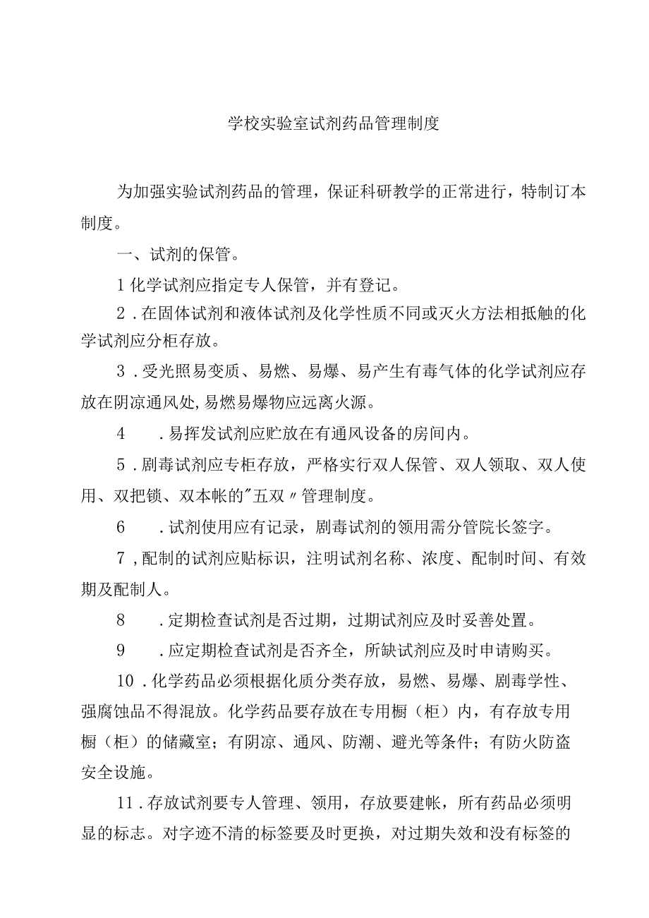 学校实验室试剂药品管理制度范文3篇.docx_第1页