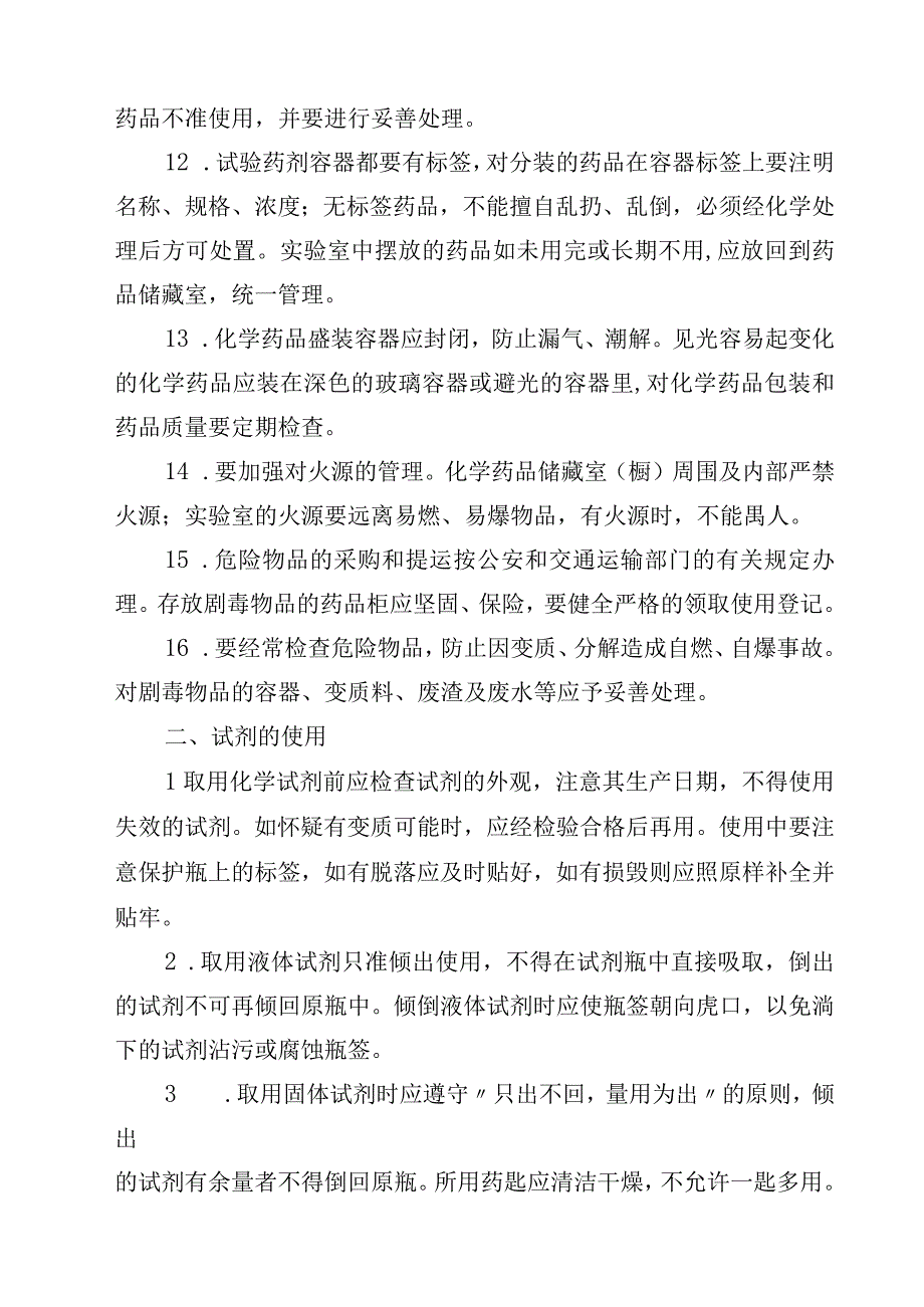 学校实验室试剂药品管理制度范文3篇.docx_第2页