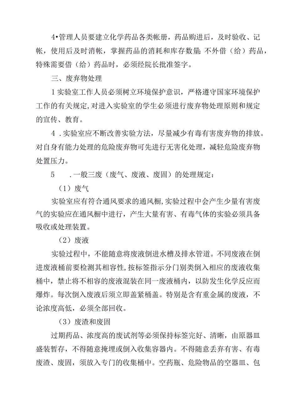 学校实验室试剂药品管理制度范文3篇.docx_第3页