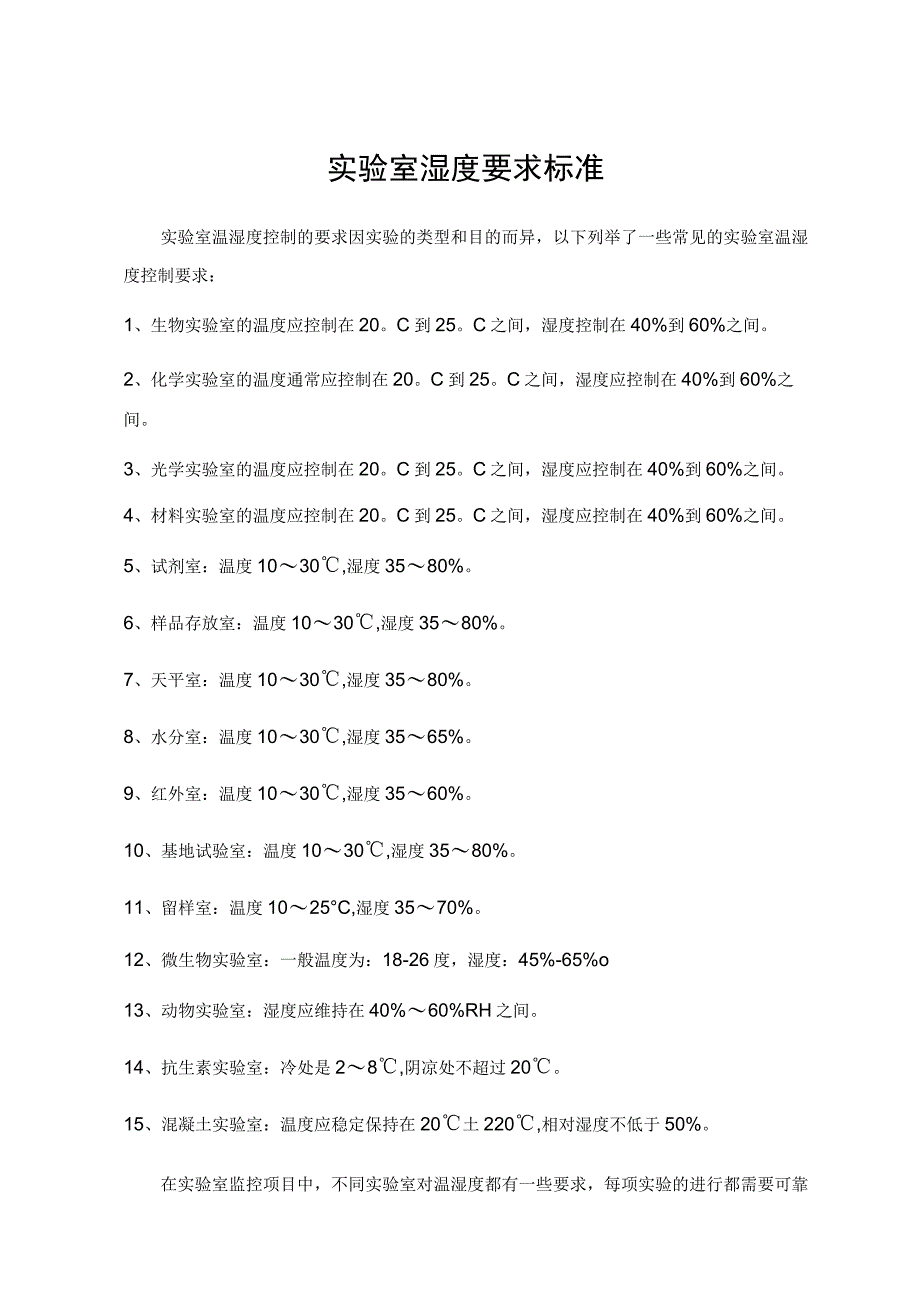 实验室湿度要求标准.docx_第1页