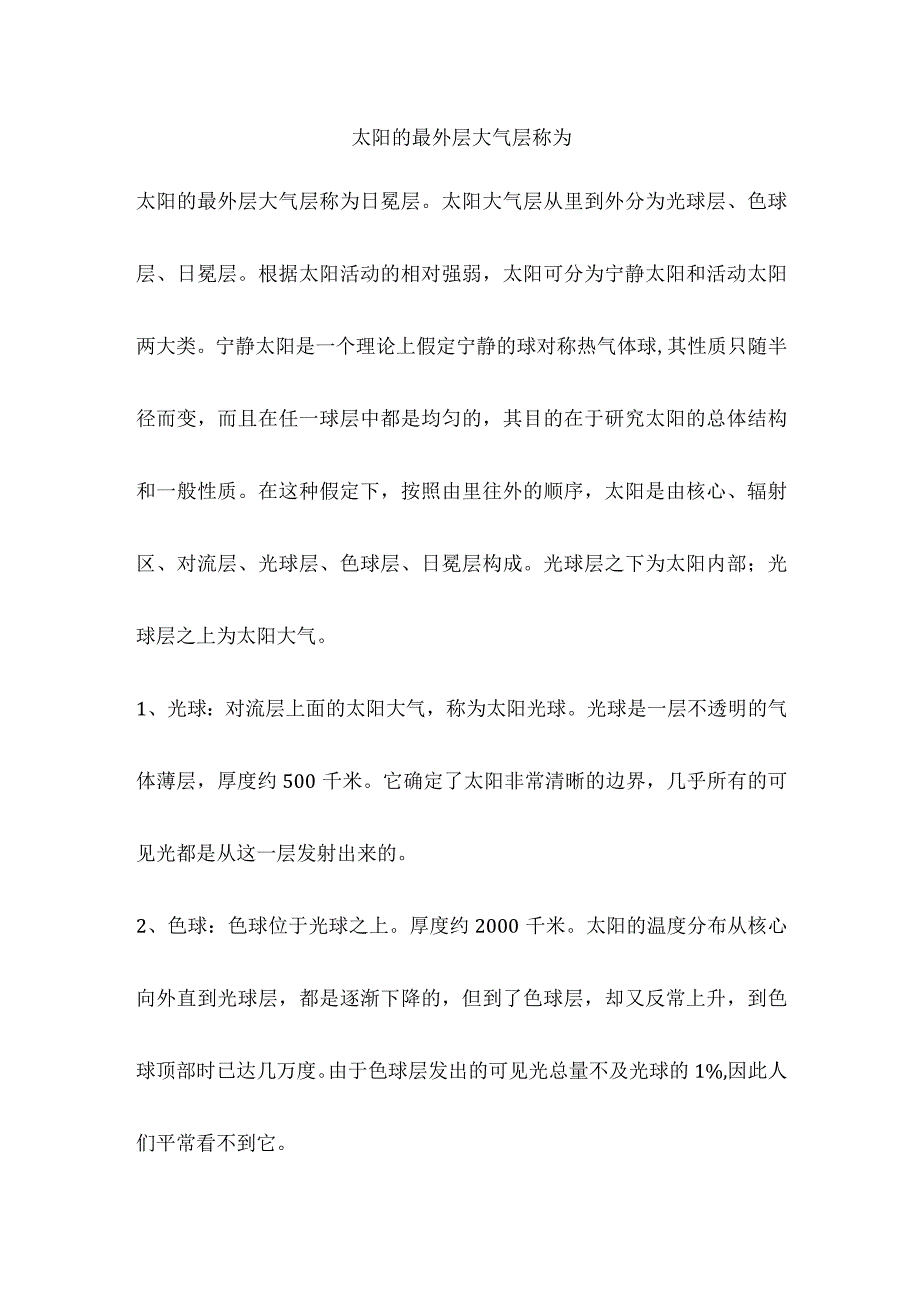 太阳的最外层大气层称为.docx_第1页