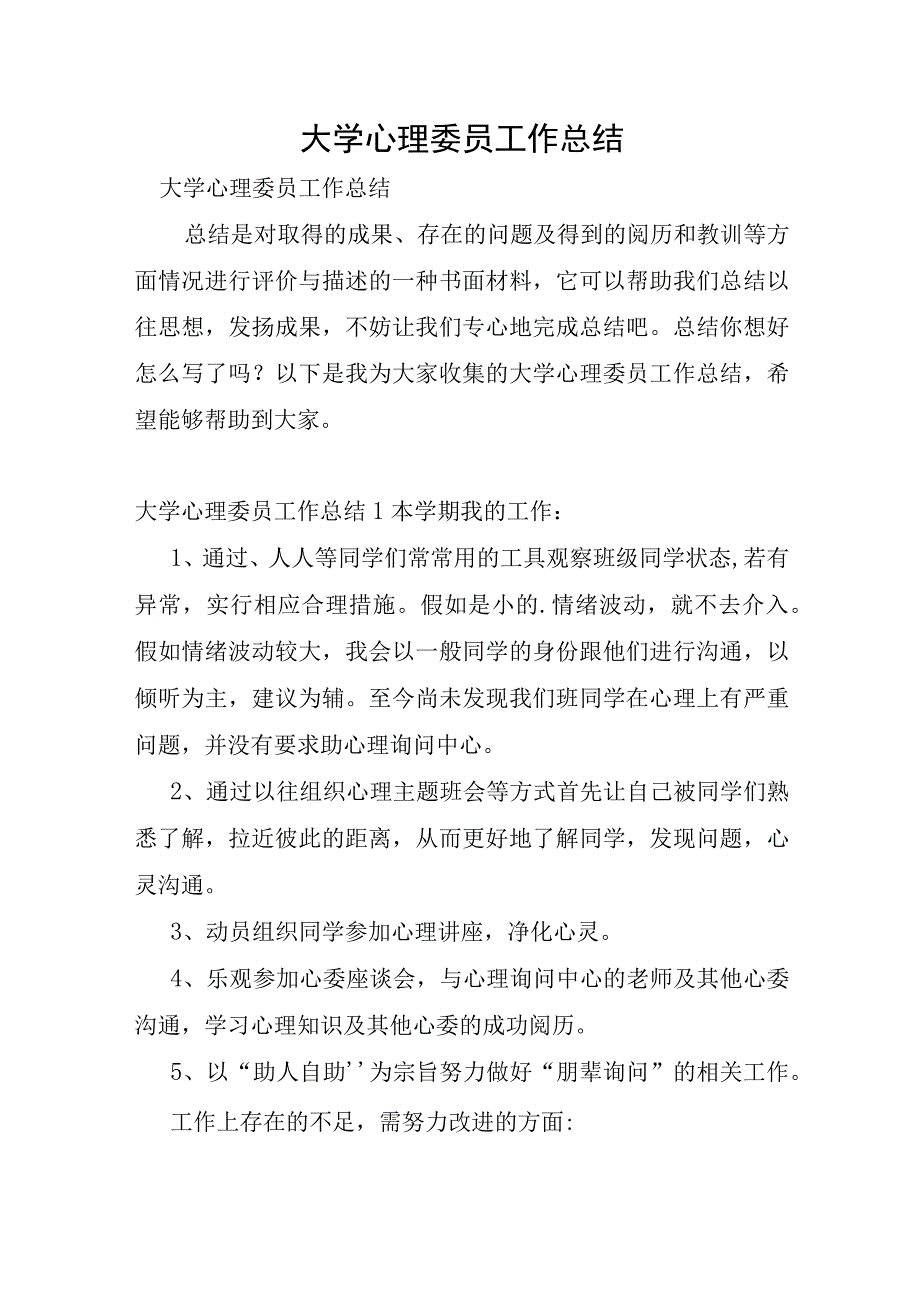 大学心理委员工作总结.docx_第1页