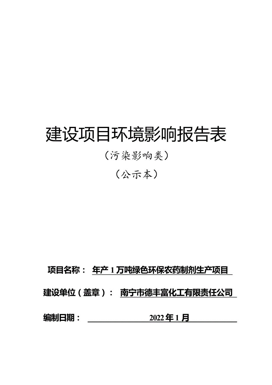 南宁市德丰富化工有限责任公司年产1万吨绿色环保农药制剂生产项目环评报告.docx_第1页