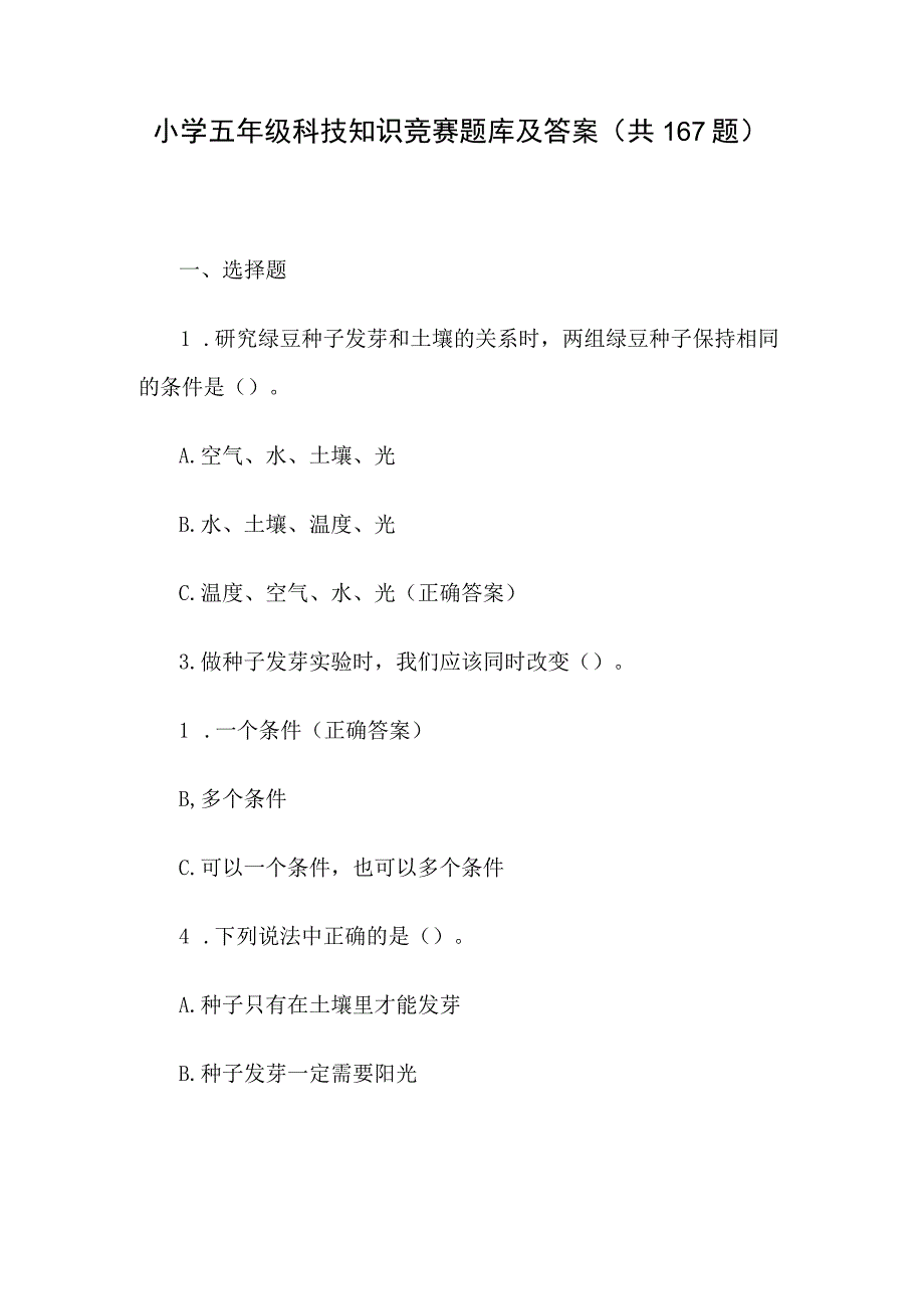 小学五年级科技知识竞赛题库及答案共167题.docx_第1页