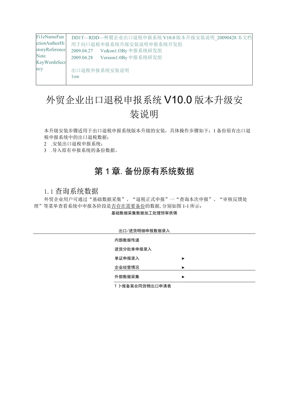 外贸企业出口退税申报系统V100版本升级安装说明.docx_第1页