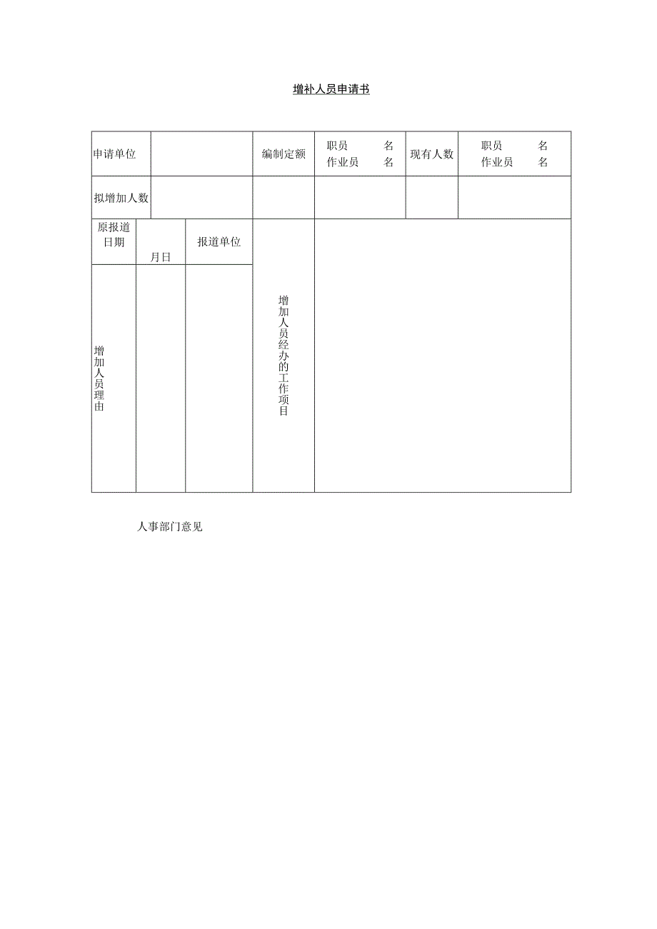 增补人员申请单和增补人员申请书.docx_第1页