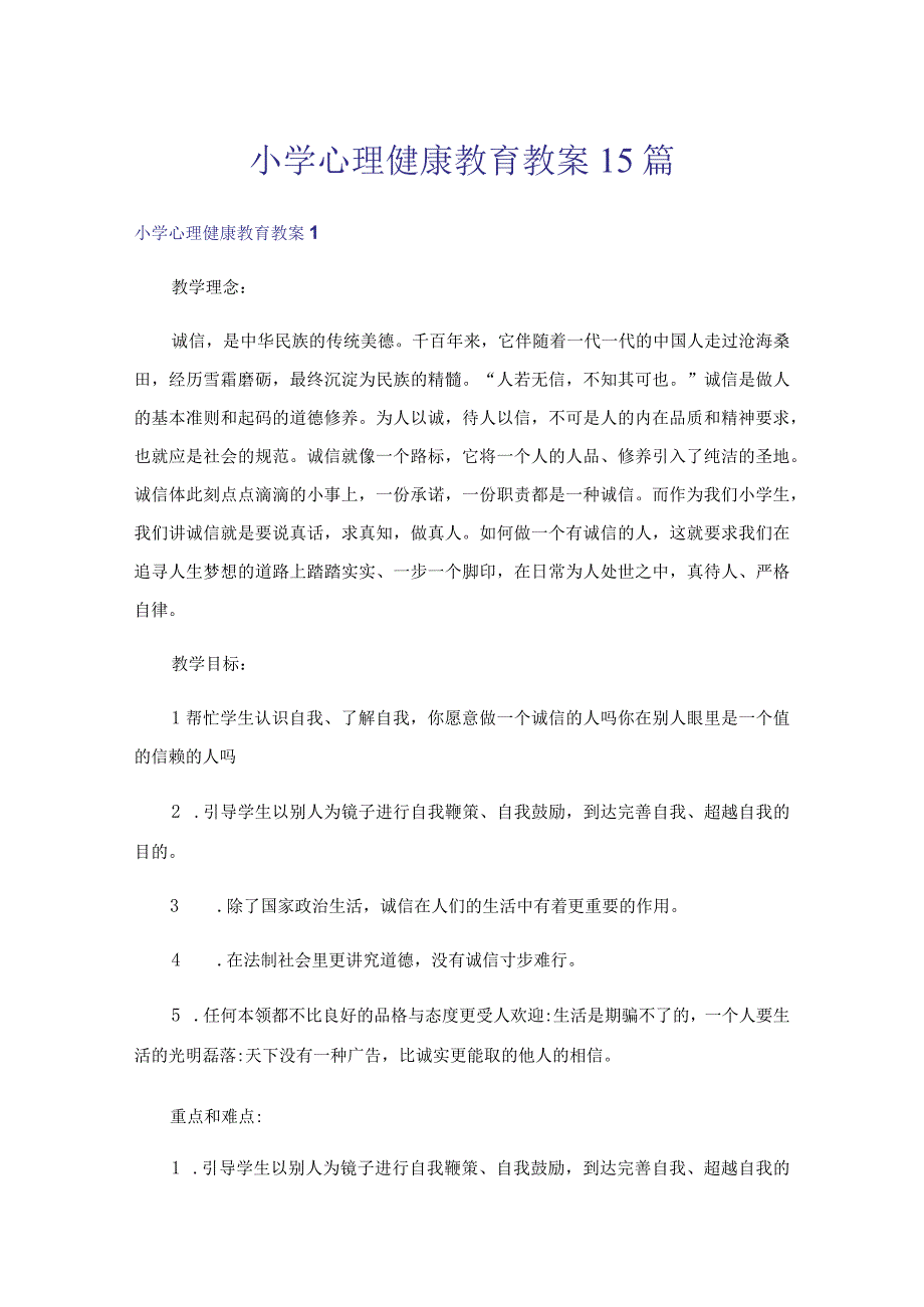 小学心理健康教育教案15篇.docx_第1页