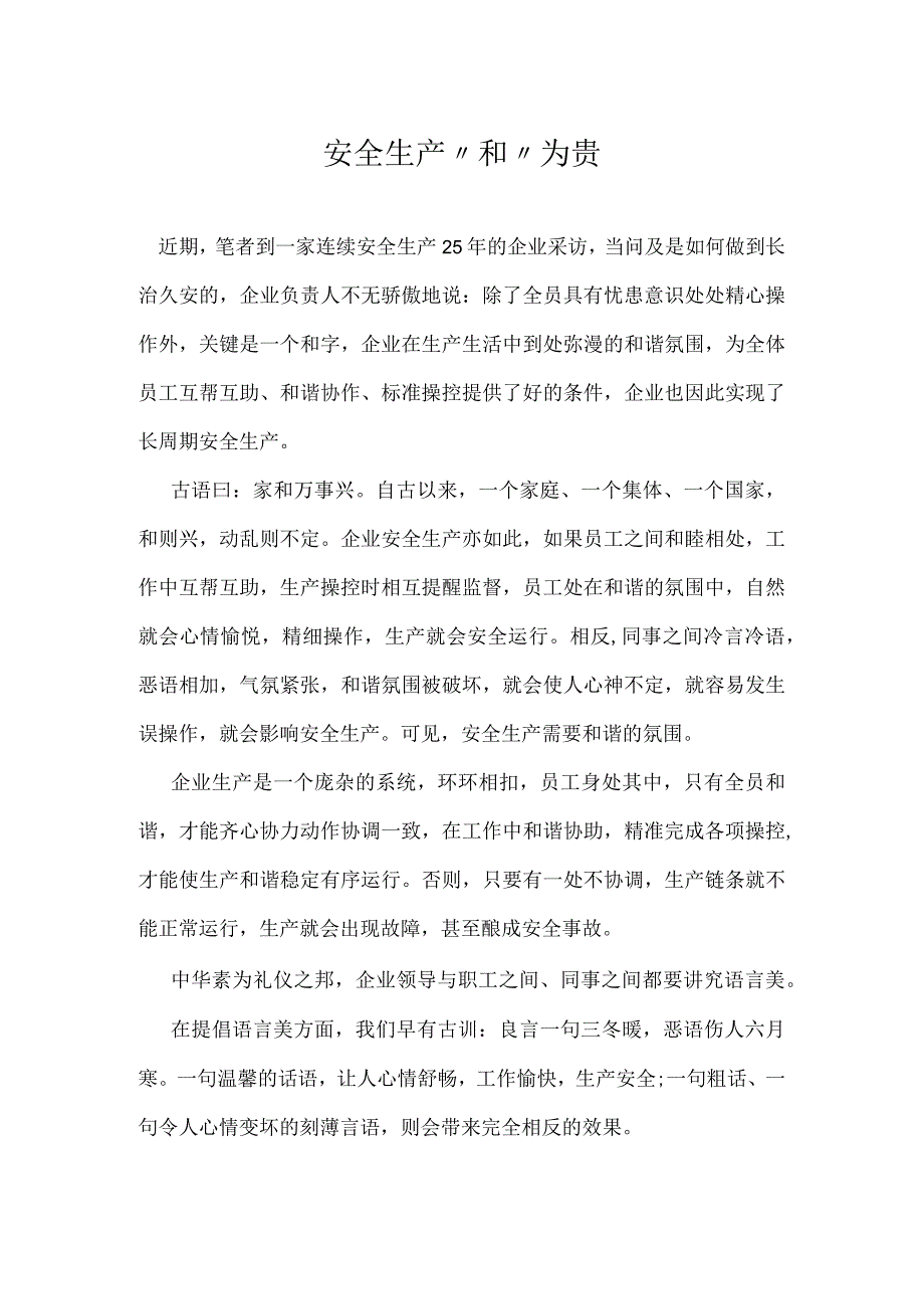 安全生产和为贵模板范本.docx_第1页