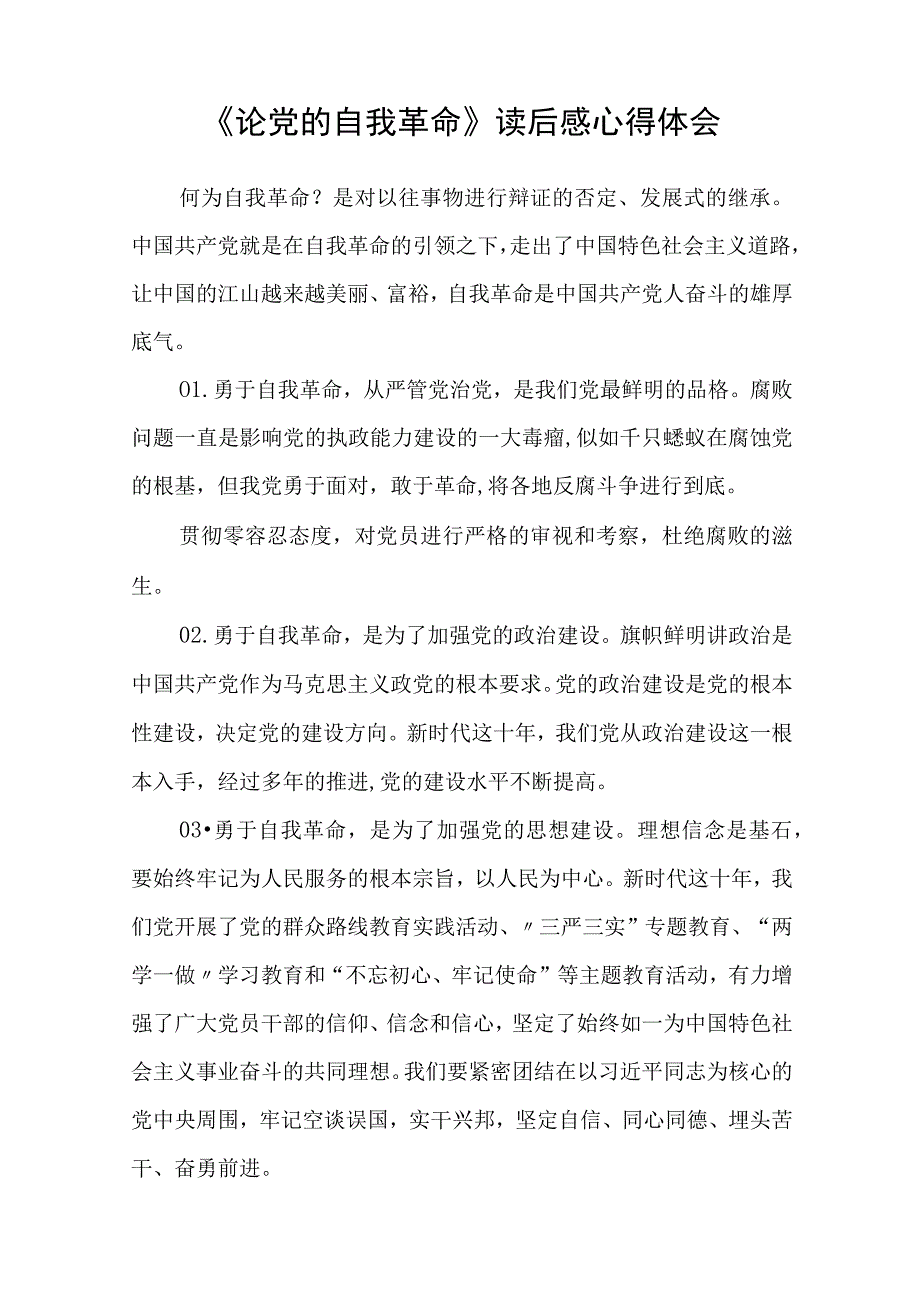 学习《论党的自我革命》学习心得通用精选8篇.docx_第3页