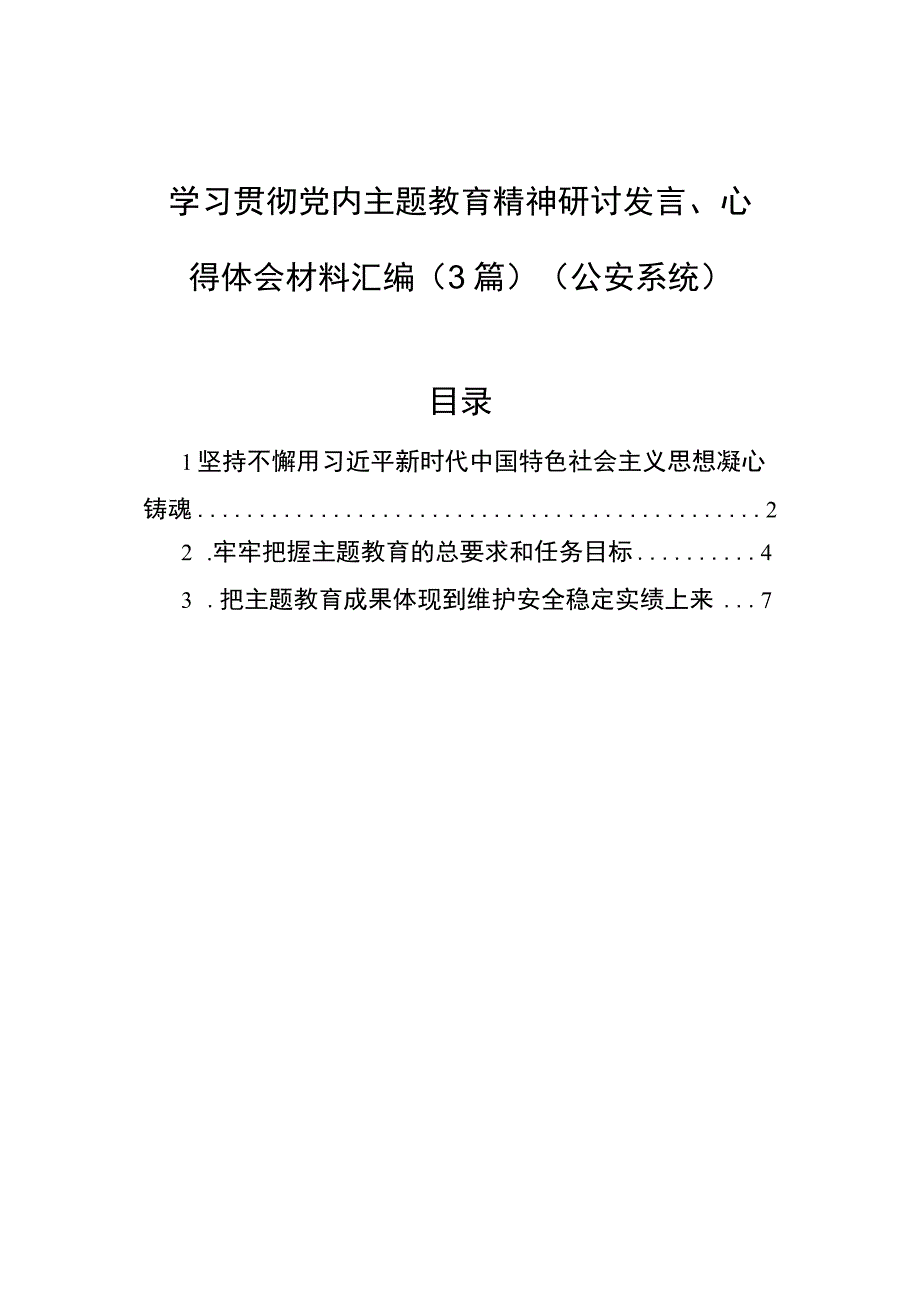 学习贯彻党内主题教育精神研讨发言心得体会材料汇编3篇公安系统.docx_第1页