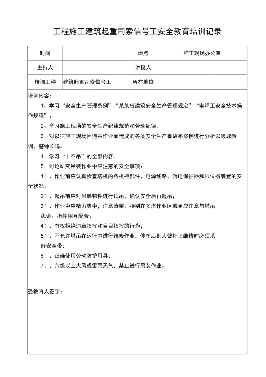 工程施工建筑起重司索信号工安全记录表.docx_第1页