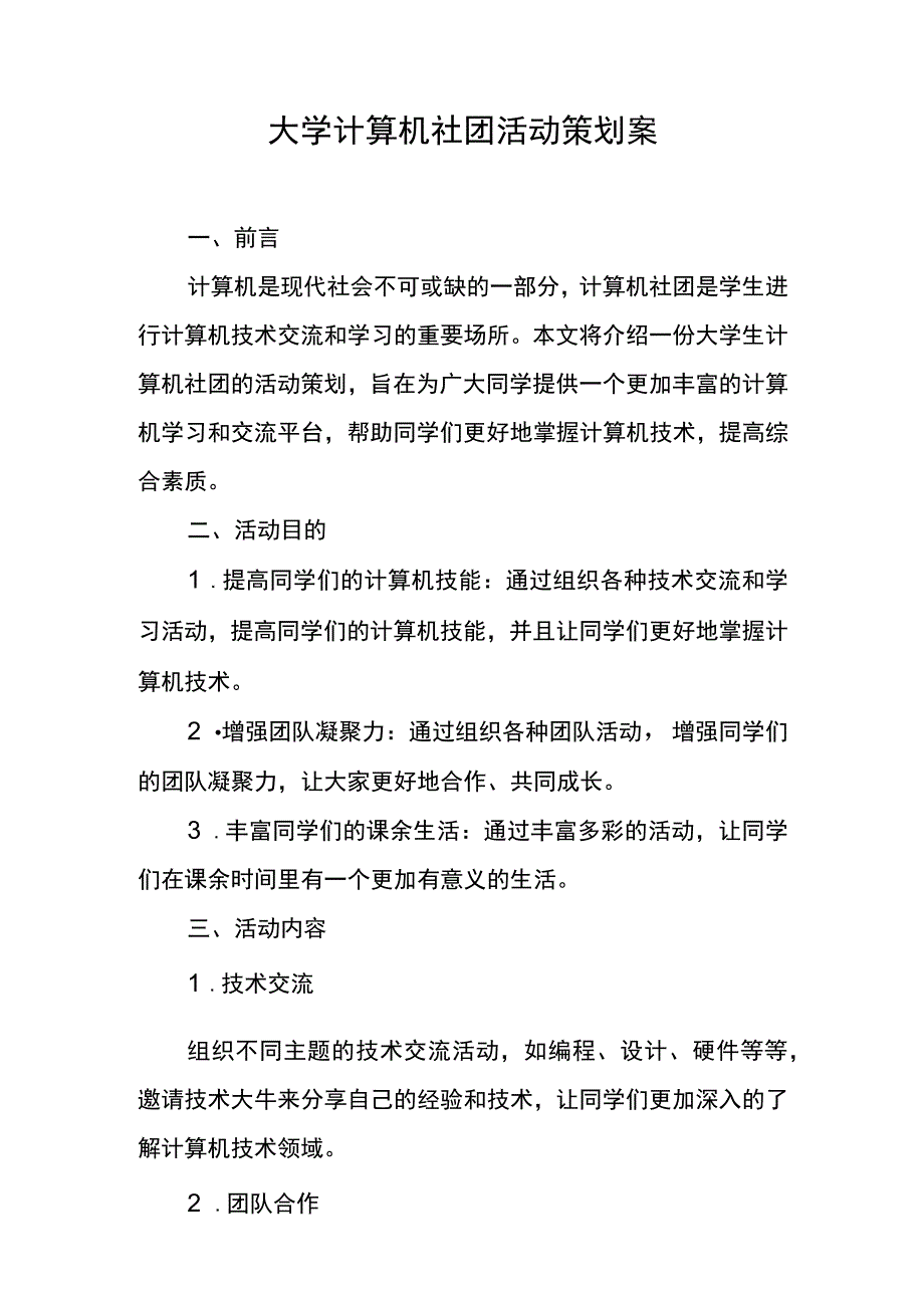 大学计算机社团活动策划案.docx_第1页