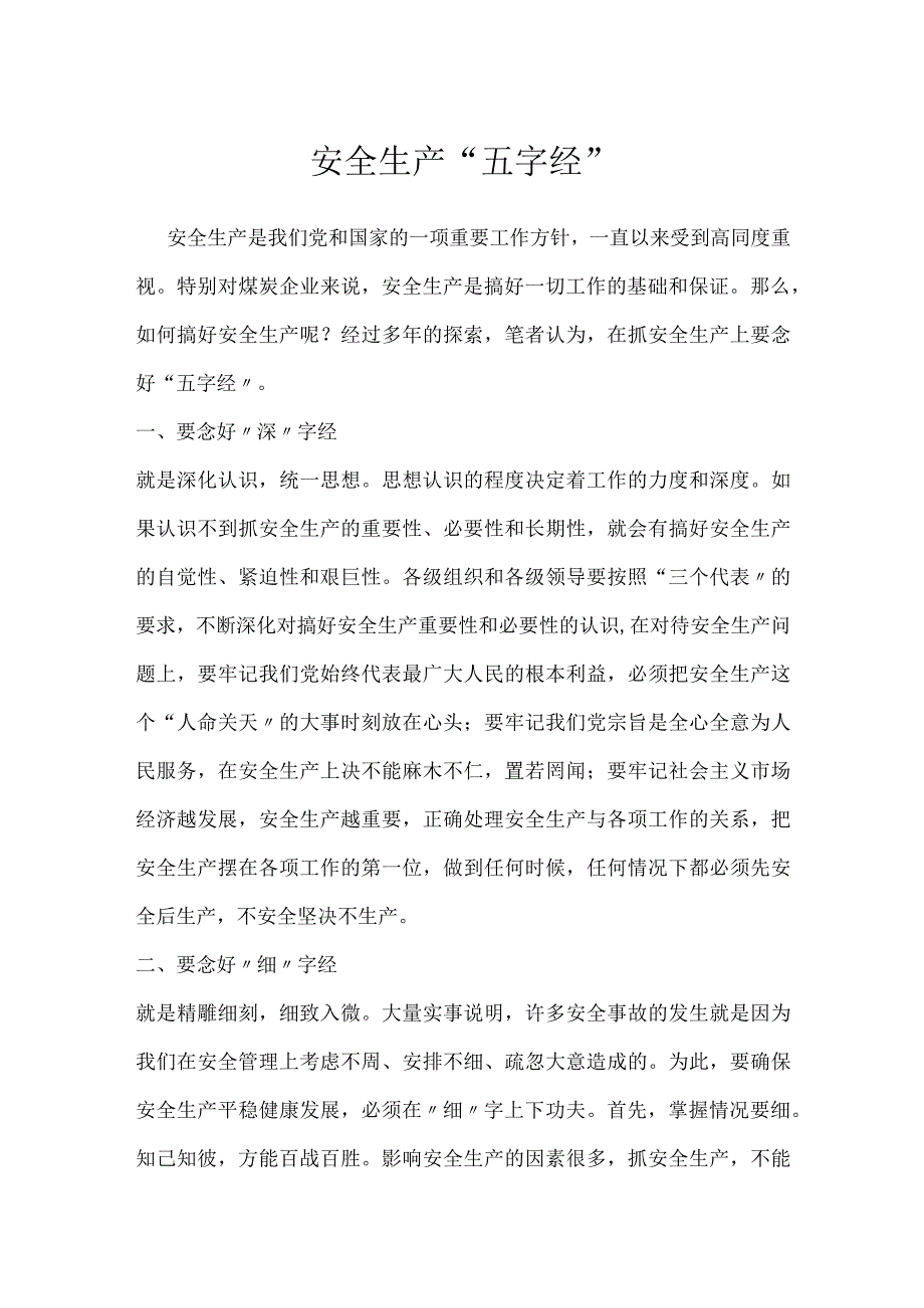 安全生产五字经模板范本.docx_第1页