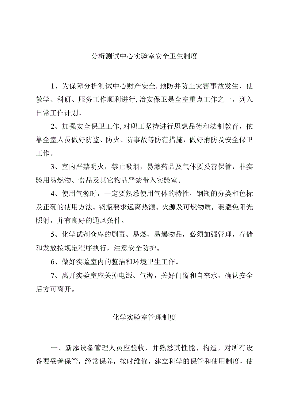 学校分析测试中心实验室安全卫生制度范文3篇.docx_第1页