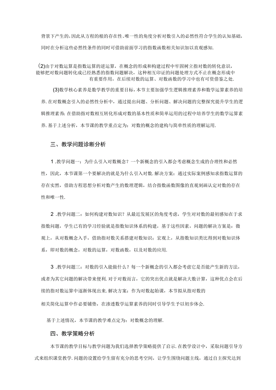 对数的概念全国赛教学设计.docx_第2页