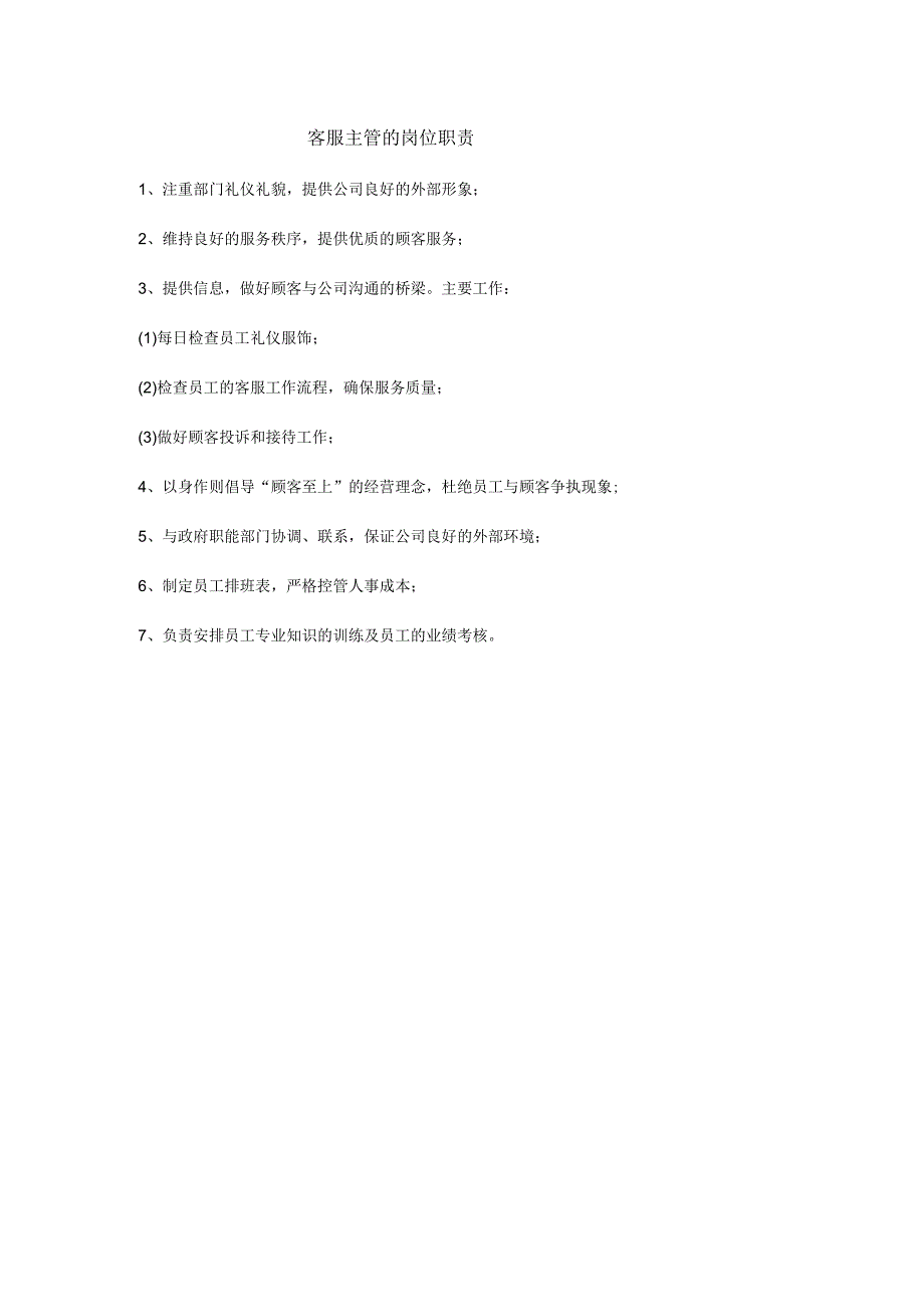 客服主管的岗位职责.docx_第1页