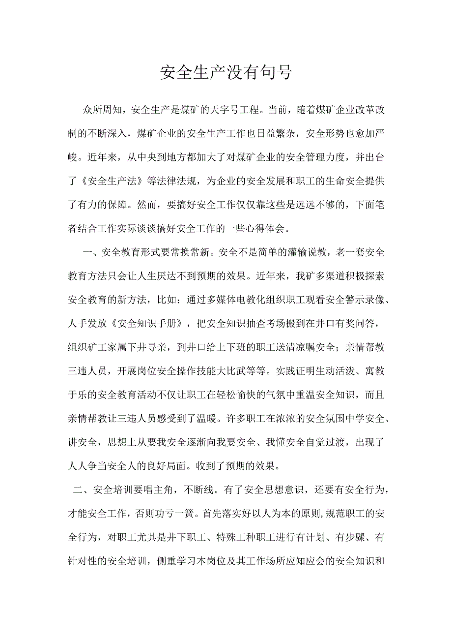 安全生产没有句号模板范本.docx_第1页