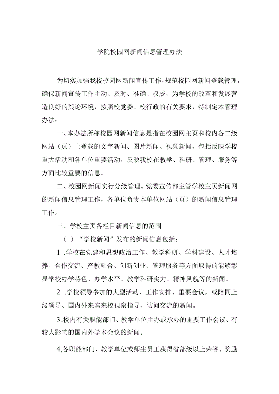 学院校园网新闻信息管理办法.docx_第1页