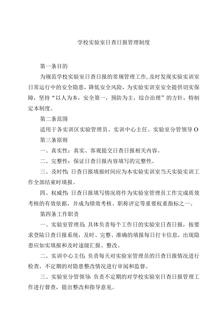 学校实验室日查日报管理制度范文3篇.docx_第1页