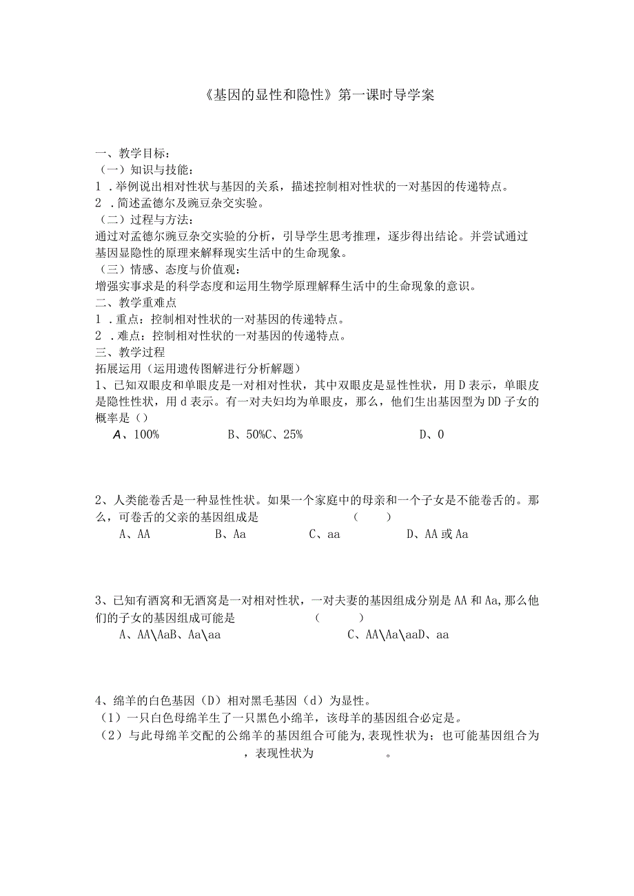 学案基因的显性和隐性.docx_第1页