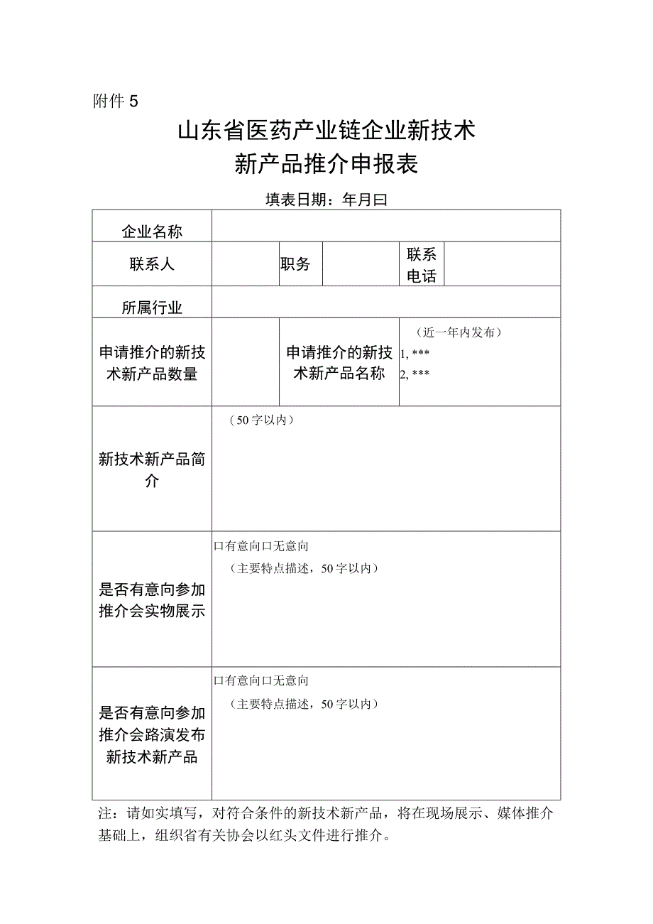 山东省医药产业链企业新技术新产品推介申报表.docx_第1页