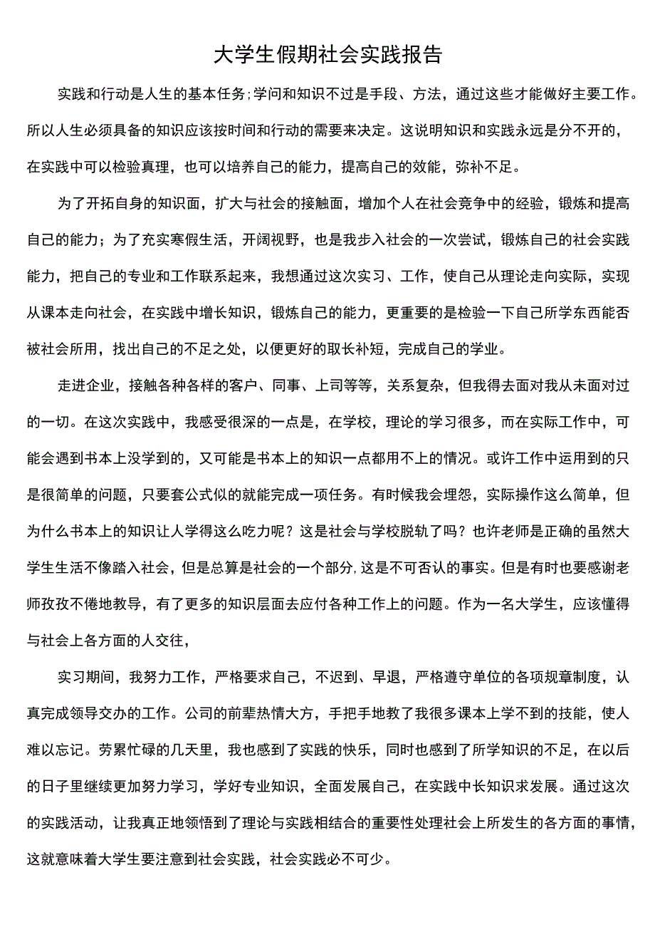 大学生假期社会实践报告.docx_第1页