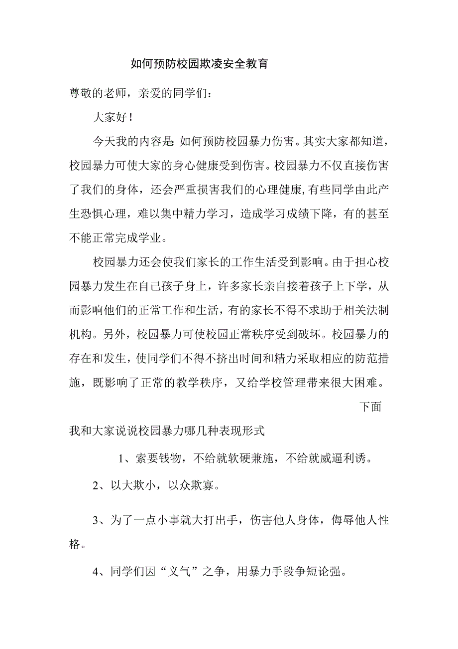 如何预防校园欺凌安全教育.docx_第1页